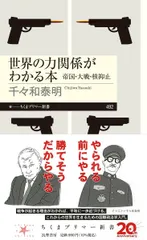 世界の力関係がわかる本　――帝国・大戦・核抑止 (ちくまプリマー新書 ４９２)