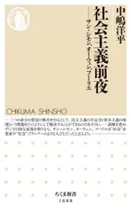 社会主義前夜　――サン＝シモン、オーウェン、フーリエ (ちくま新書 １６８８)