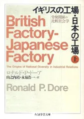 イギリスの工場・日本の工場 上: 労使関係の比較社会学 (ちくま学芸文庫 ト 1-1)