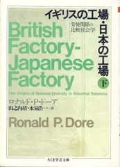 イギリスの工場・日本の工場 下: 労使関係の比較社会学 (ちくま学芸文庫 ト 1-2)