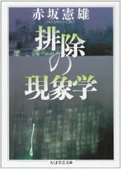排除の現象学 (ちくま学芸文庫 ア 2-3)