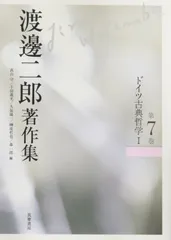渡邊二郎著作集７　ドイツ古典哲学Ⅰ (渡邊二郎著作集（全１２巻）)