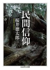s祈願・祭祀習俗の文化史 奥野義雄 - メルカリ