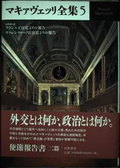 マキァヴェッリ全集 5