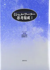 ミシェル・フ-コ-思考集成 (1)