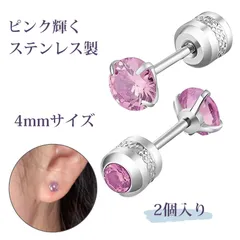【2個入り】ぴあす つけっぱなし用ピアス ピアス レディース ずっとつけてられるピアス ピアス つけっぱなし ステンレス ピアス 両頭デザイン 四爪 ジルコニア ピアス キュービックジルコニア（ピンク 4mm）