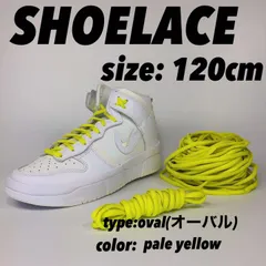 シューレース 靴紐 ペールイエロー ダンク 120cm
