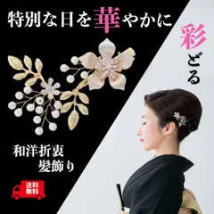 かんざし 簪 留袖 黒留袖 ゴールド 金色 一本 髪飾り 和装 60代 パーツ 花 ヘアアクセサリー クリップ 結婚式 卒業式 入学式