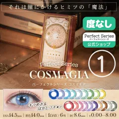 【公式】パーフェクトシリーズ コスマギア 度なし①　PC01～PC09
