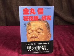 ヴィンテージ 天魔の野望 実録 人間革命 まっどつるしま 慧明編集室