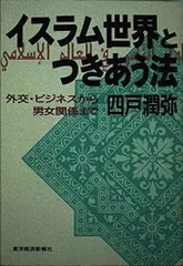 イスラム世界とつきあう法: 外交・ビジネスから男女関係まで
