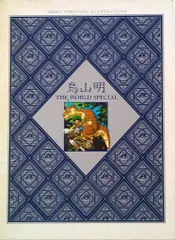 2026年最新】鳥山明の世界 ポストカードの人気アイテム - メルカリ