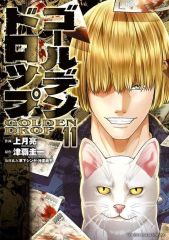 ゴールデンドロップ 12巻 13巻 セット 上月亮 津覇圭一 - メルカリ