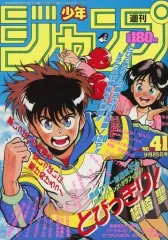 【中古】コミック雑誌 週刊少年ジャンプ 1989年9月25日号 No.41