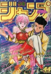 【中古】コミック雑誌 付録付)週刊少年ジャンプ 1990年10月15日号 No.44