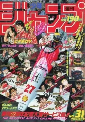 【中古】コミック雑誌 付録付)週刊少年ジャンプ 1990年7月16日号 No.31