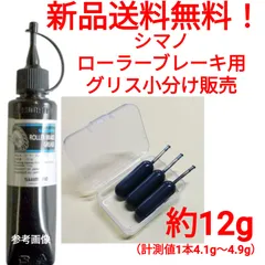 シマノ　ローラーブレーキ用　グリス　約12g　shimano　関連 Y04120400