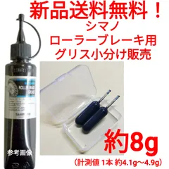 시마노 롤러 브레이크 그리스 약 8g 시마노 관련 Y04120400