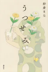 （中古）うつせみ 紗倉 まな