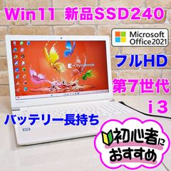 オフィス付き☆新品SSD/第7世代Corei3高性能/フルHD液晶☆初心者OK！Windows11ノートパソコン