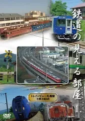【中古】その他DVD 鉄道/鉄道の見える部屋～トレインビュー・札幌駅～