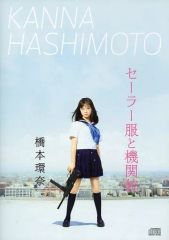 橋本環奈 セーラー服と機関銃 CD DVD - メルカリ