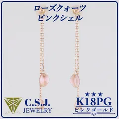 《参考定価44,620円！》 K18PG ピンクゴールド ローズクォーツ ピンクシェル セット ピアス ジュエリー アクセサリー デザイナーズ 桜モチーフ チェーン ロング リボンケース付き