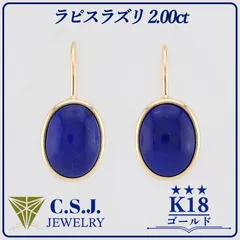 《参考定価44,620円！》 K18 ゴールド ラピスラズリ 2.00ct セット ピアス ジュエリー アクセサリー オーバル 覆輪留め フックタイプ リボンケース付き