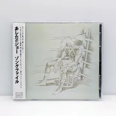 OST 明日の ジョー ソング ファイル ( ETC0465 ）