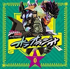 [중고] [CD] 라디오 CD [조조의 기묘한 모험 스타 더스트 크루세이더스 오라오 라디오!] ​​Vol.0