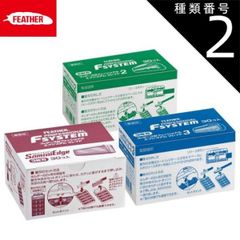 3箱セット フェザープロフェッショナルエフシステムブレイド サムライ