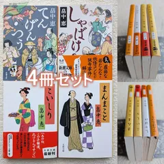 畠中恵　文庫　まんまこと　こいしり　てんげんつう　しゃばけ　まとめて4冊　現在定価計2926円