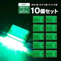 汎用 24V LED サイドマーカー ダウンライト マーカーランプ グリーン 緑 10個セット トラック 大型車 軽トラ カスタム パーツ