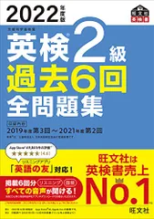 【音声アプリ・ダウンロード付き】2022年度版 英検2級 過去6回全問題集 (旺文社英検書)