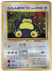 Pokemon 旧裏プロモ くいしんぼカビゴンLV50(たべる)