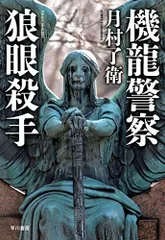 機龍警察 狼眼殺手 (ハヤカワ・ミステリワールド)／月村 了衛