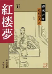 2026年最新】紅楼夢 本の人気アイテム - メルカリ