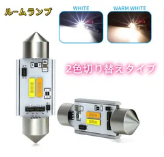 デコトラ屋 正規品 高品質 2色切替 T10-31mm T10-36mm(37mm) LEDルームランプ 室内灯 車内灯 ドームランプ マップランプ カーテシランプ 電球色(暖白)／ホワイト 【新商品・2個セット】のサムネイル