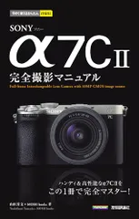 今すぐ使えるかんたんmini　SONY α7C II　完全撮影マニュアル／山田 芳文、MOSH books