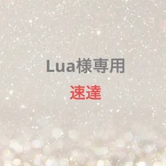 Lua様専用