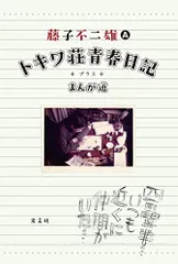 トキワ荘青春日記+まんが道／藤子不二雄(A)