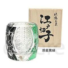 江戸切子 ロックグラス 双色陰陽面 手彫り 240ml 水晶ガラス ウイスキー タンブラー 木箱入 ギフト 惑星黒緑