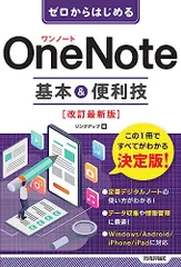 ゼロからはじめる　OneNote　基本&便利技　［改訂最新版］／リンクアップ