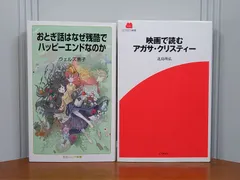 文学研究関連本　おとぎ話はなぜ残酷でハッピーエンドなのか　ウェルズ 恵子 著　＆　映画で読むアガサ・クリスティー　北島 明弘 著　2冊セット　F3