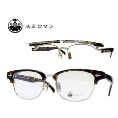 ＜大正ロマン＞　跳ね上げ式　単式　メガネフレーム　アri4maタke0　9610N　ハバナ　MADE IN JAPAN