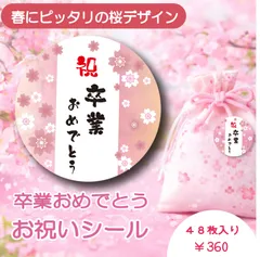 卒業する子供達へ　おめでとうシール　桜和筆デザイン　４８枚セット