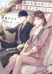 【中古】文庫 ≪ロマンス小説≫ 隣の先輩のせいで婚活どころじゃない / 伊月ジュイ / さがみしか