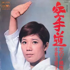 7” 水前寺清子 空手道 / 花のド根性 CW1030 CROWN /00120