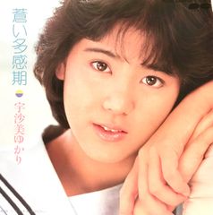 EP 宇沙美ゆかり 蒼い多感期 / と・き・め・き タイフーン 宇佐美