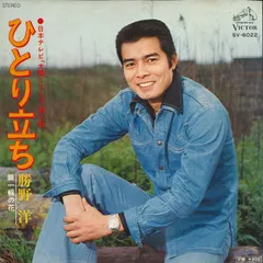 7” 勝野洋 ひとり立ち / 一輪の花 SV6022 VICTOR /00080